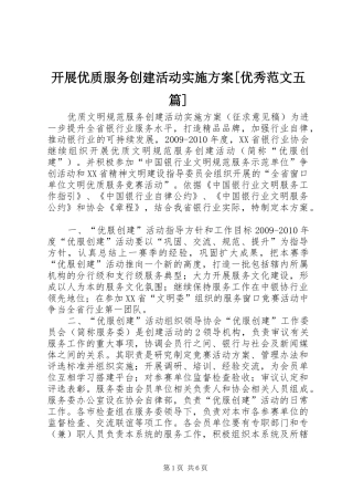 开展优质服务创建活动方案[优秀范文五篇] 