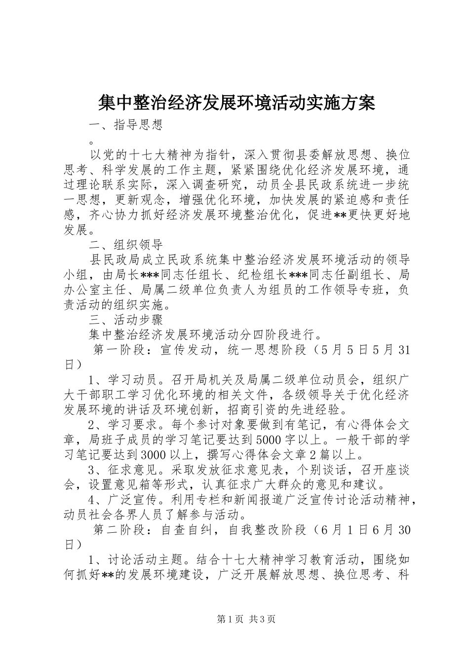 集中整治经济发展环境活动方案 _第1页