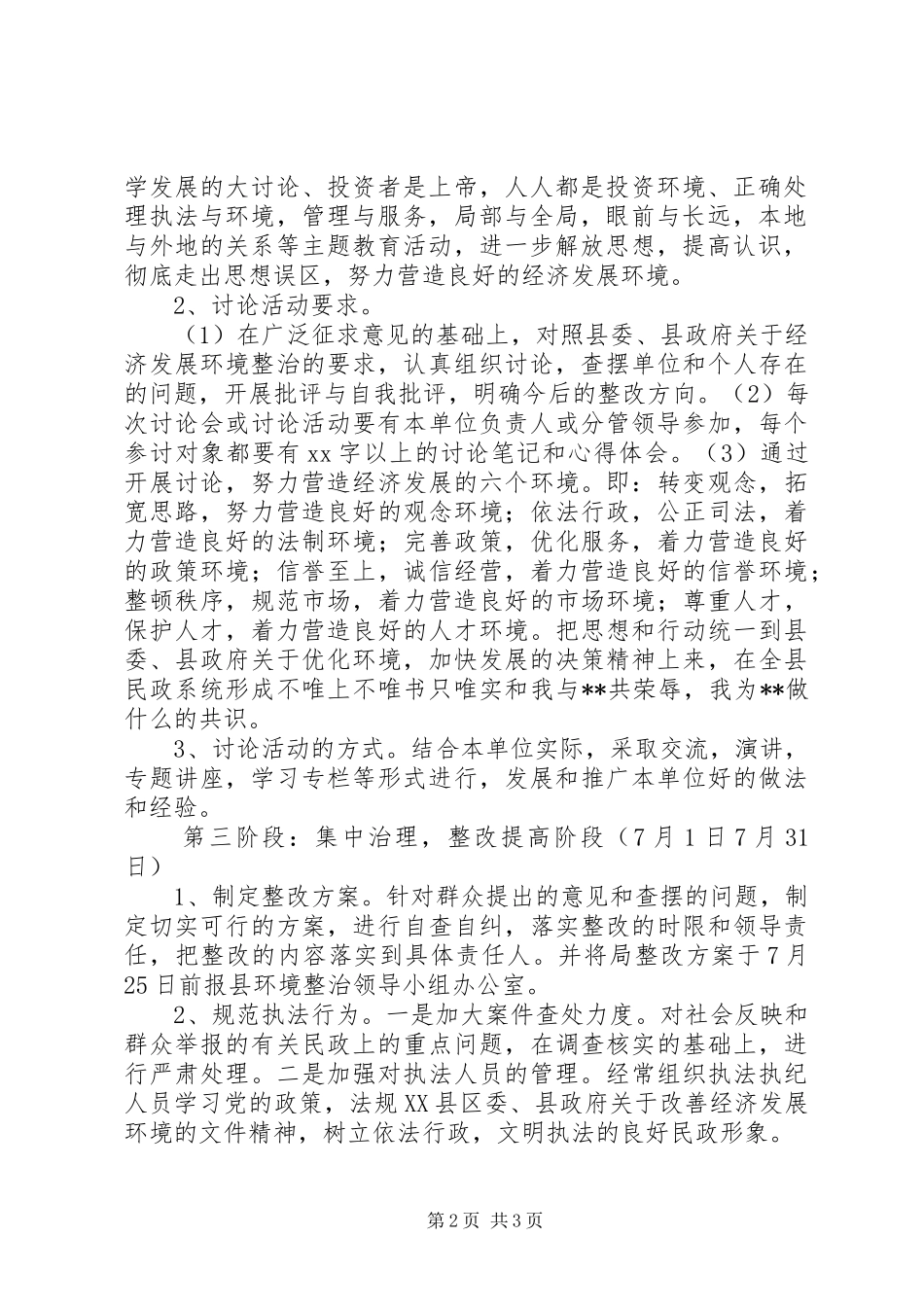 集中整治经济发展环境活动方案 _第2页
