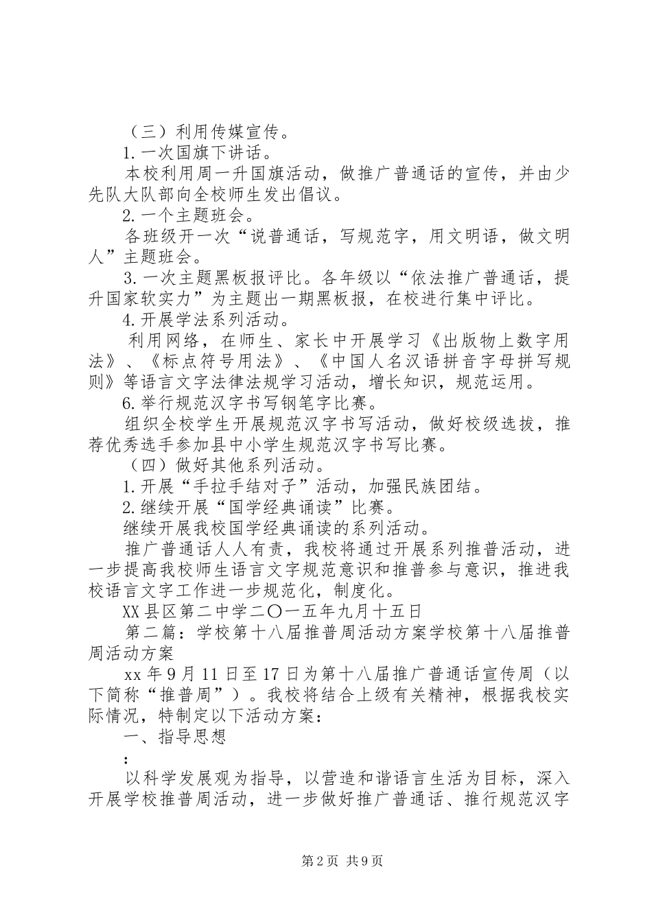 XX年第十八届推普周活动实施方案 _第2页