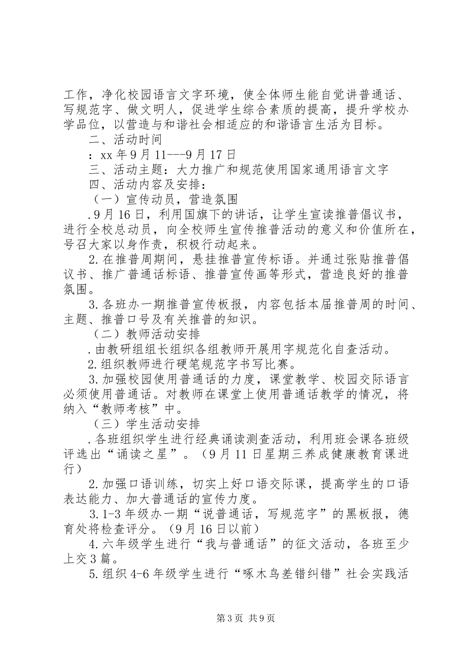 XX年第十八届推普周活动实施方案 _第3页