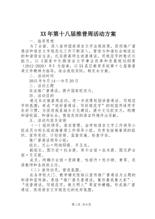 XX年第十八届推普周活动实施方案 
