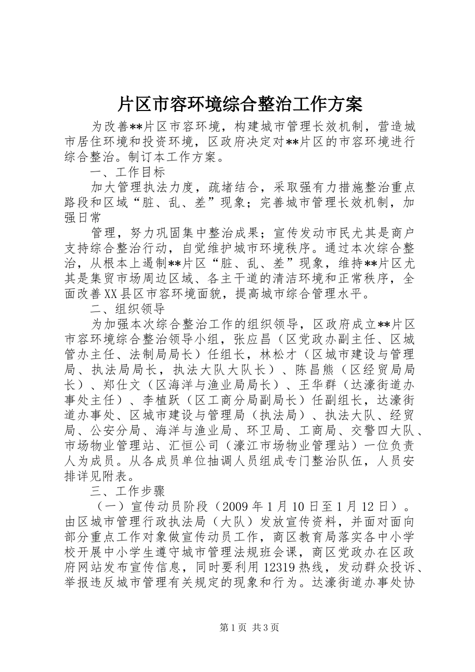 片区市容环境综合整治工作实施方案 _第1页