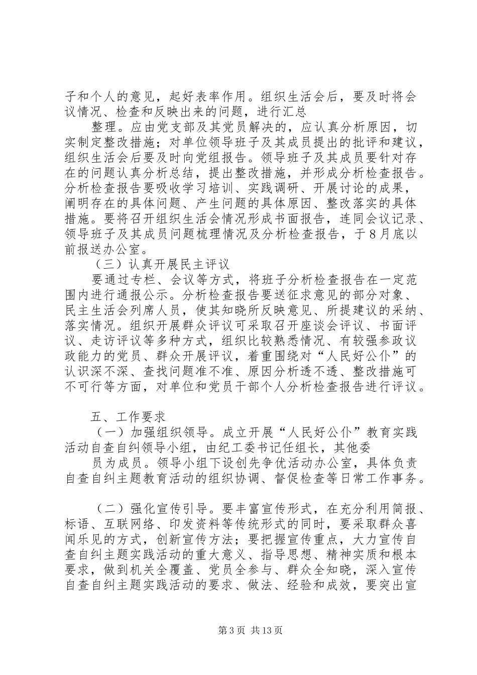 人民好公仆教育实践活动自查自纠实施方案 _第3页