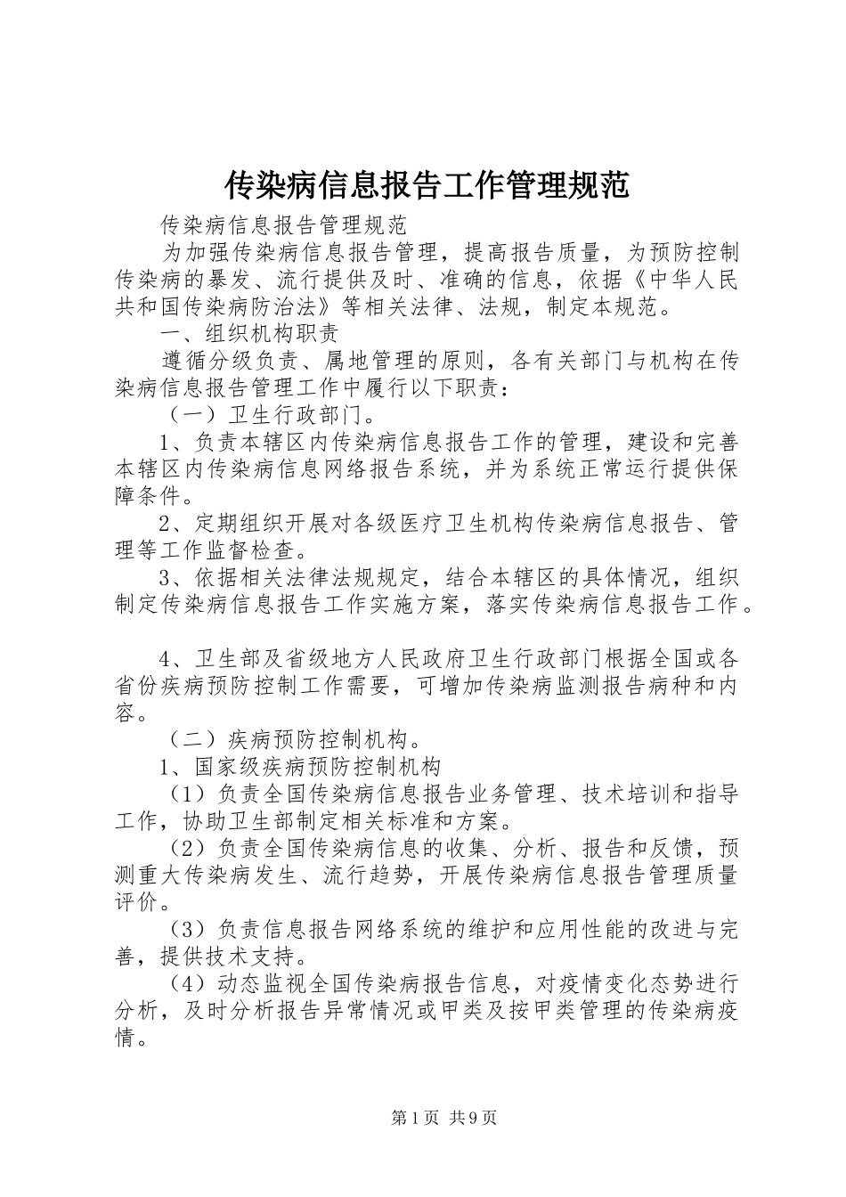 传染病信息报告工作管理规范 _第1页