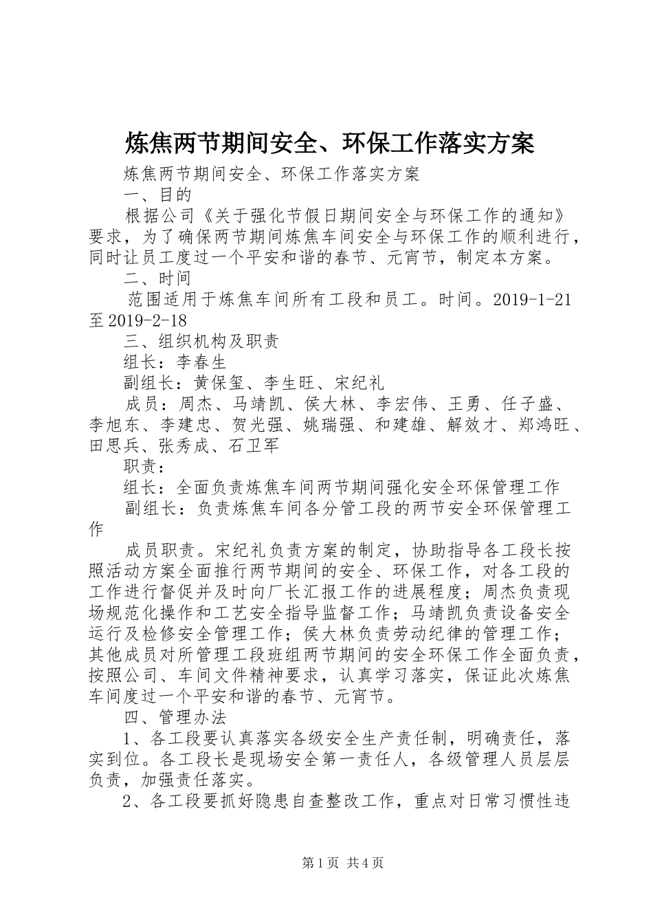 炼焦两节期间安全、环保工作落实实施方案 _第1页