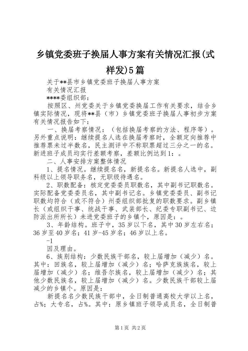 乡镇党委班子换届人事方案有关情况汇报(式样发)5篇_第1页