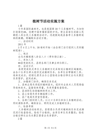 植树节活动实施方案