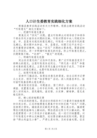 人口计生委教育实践细化方案