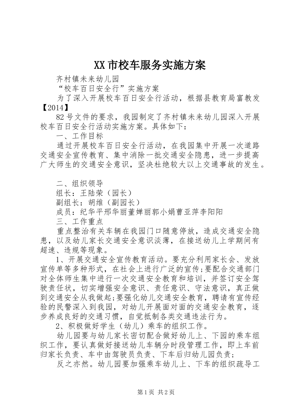 XX市校车服务方案 _第1页