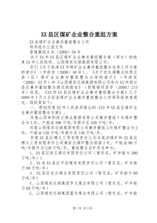 XX县区煤矿企业整合重组实施方案 