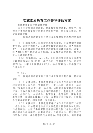 实施素质教育工作督导评估方案 