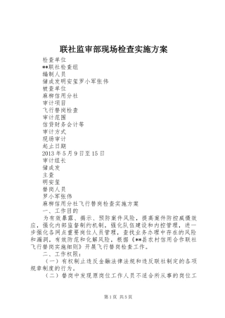 联社监审部现场检查方案 