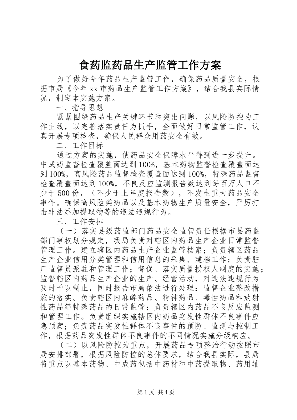 食药监药品生产监管工作方案_第1页