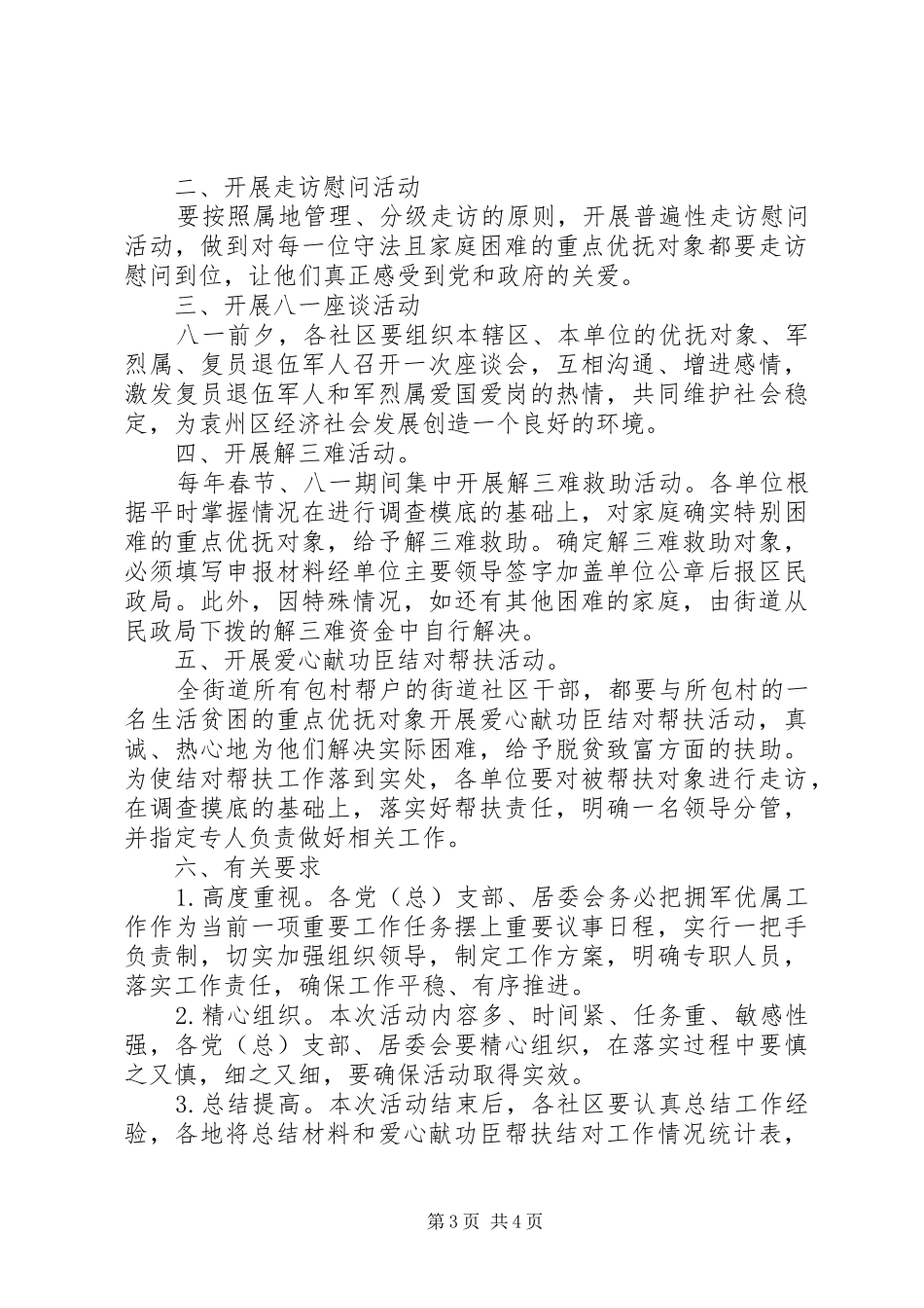 关于20XX年八一建军节走访慰问活动方案_第3页