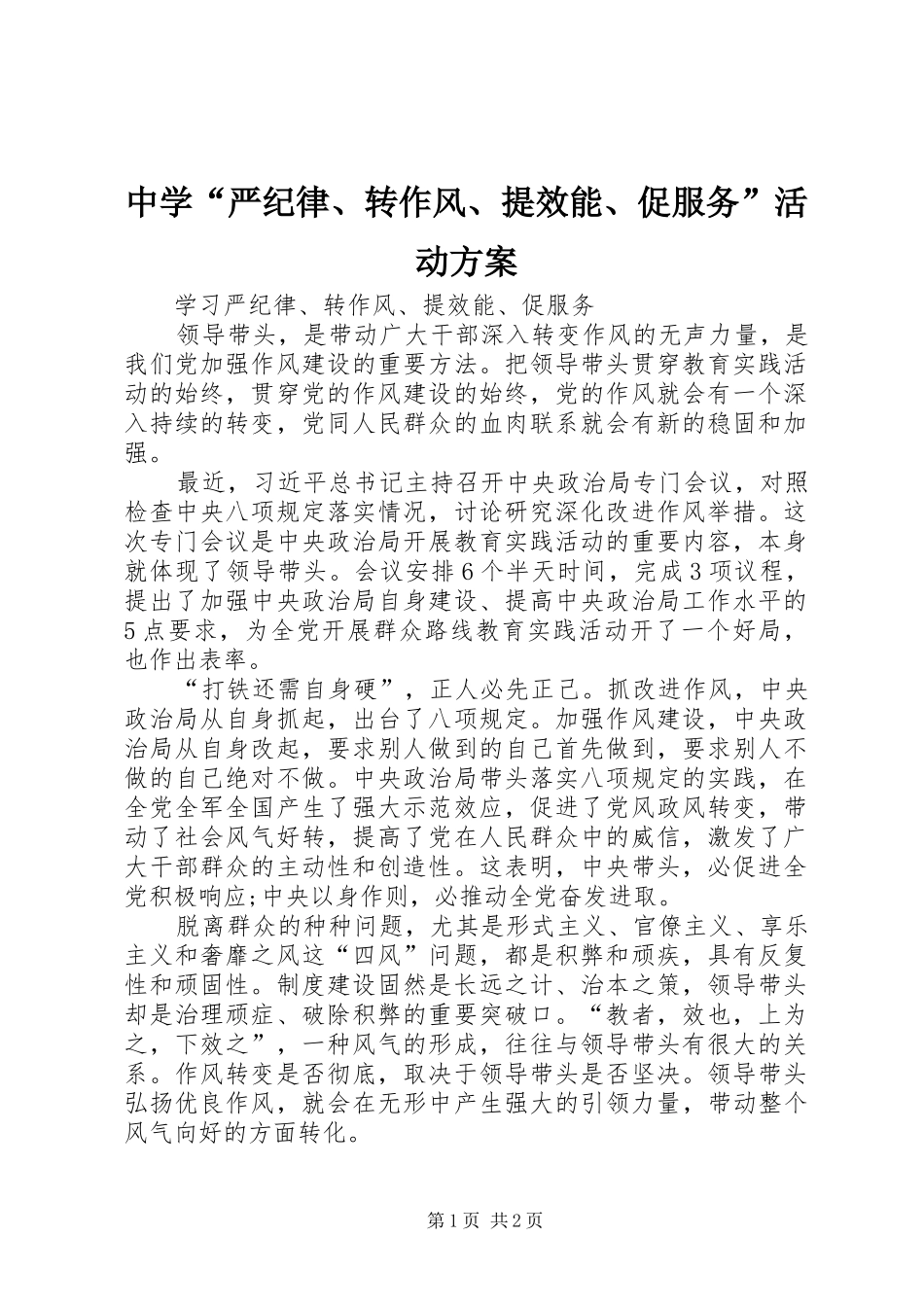 中学“严纪律、转作风、提效能、促服务”活动实施方案 _第1页
