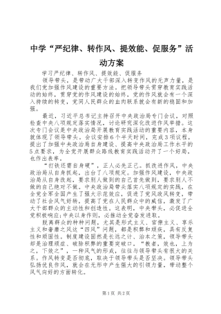 中学“严纪律、转作风、提效能、促服务”活动实施方案 