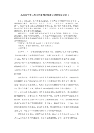 高层写字楼与商业大厦物业管理研讨会会议实录