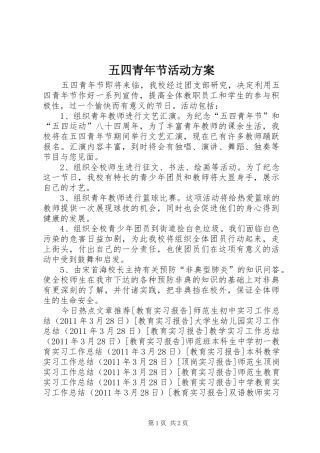 五四青年节活动实施方案 (21)
