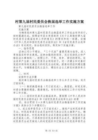 村第九届村民委员会换届选举工作方案 