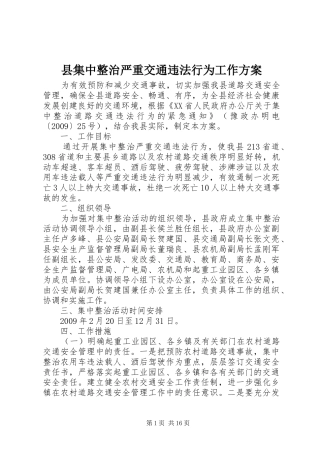 县集中整治严重交通违法行为工作方案
