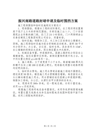 振兴南路道路封堵申请及临时围挡实施方案 