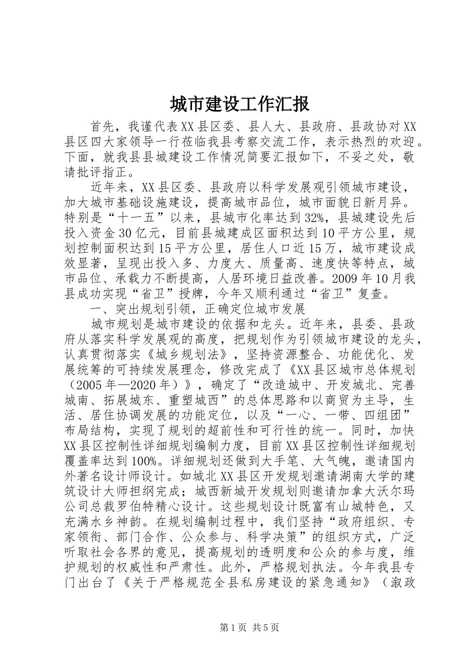 城市建设工作汇报 _第1页