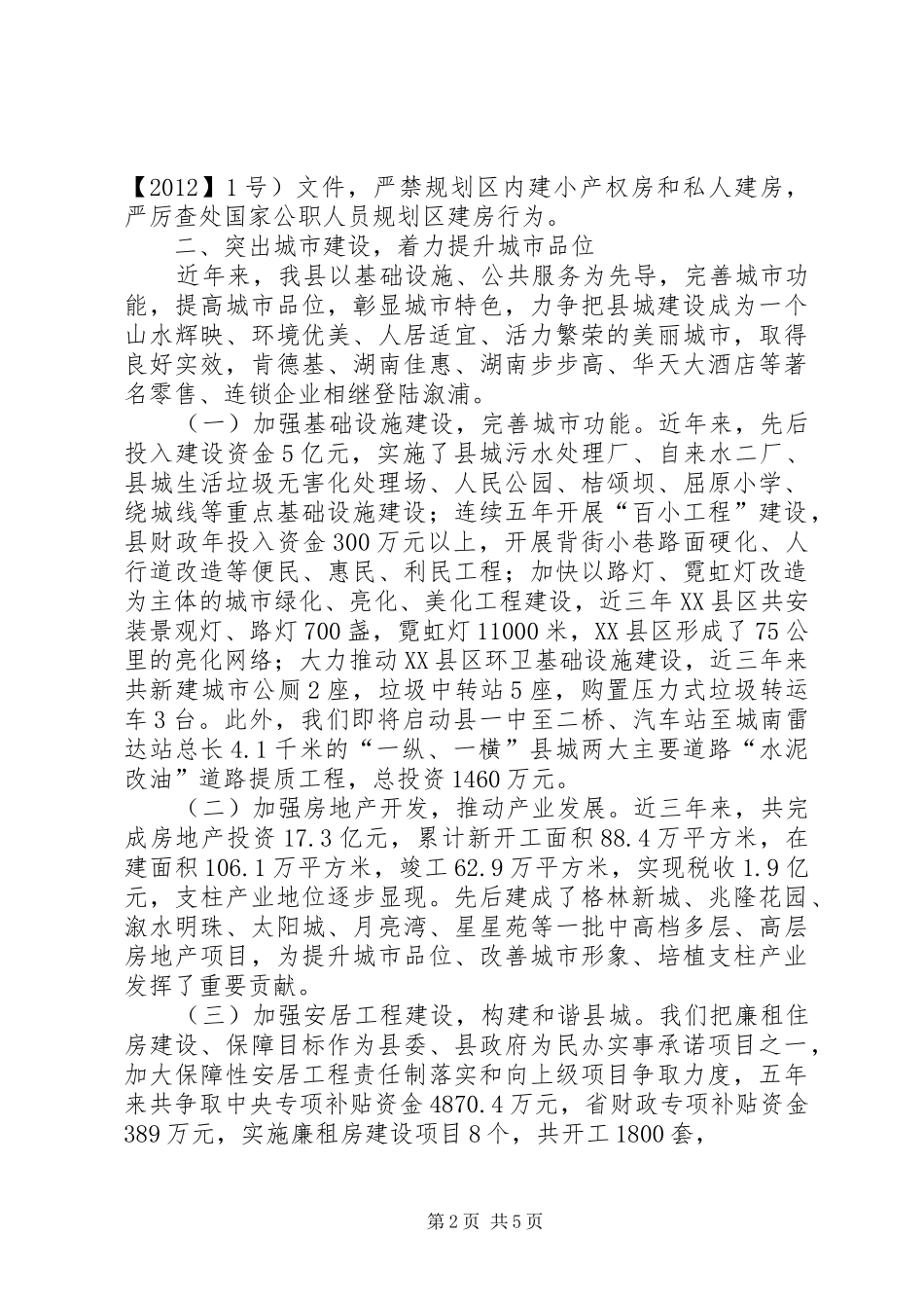 城市建设工作汇报 _第2页