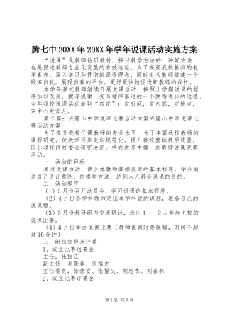 腾七中20XX年20XX年学年说课活动方案