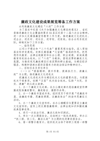 廉政文化建设成果展览筹备工作实施方案 