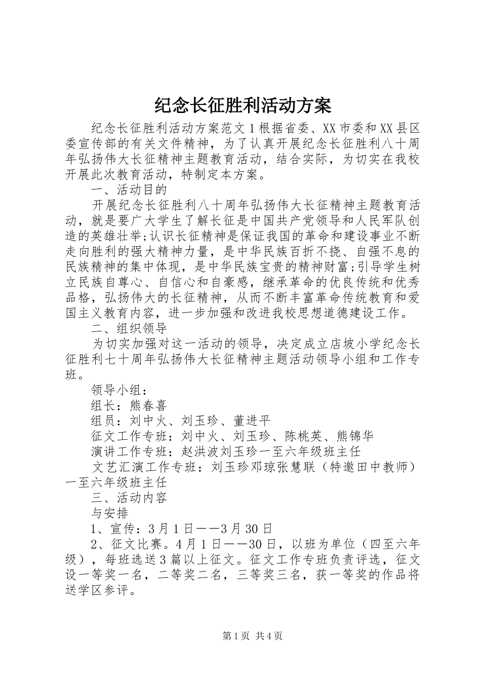 纪念长征胜利活动实施方案 _第1页