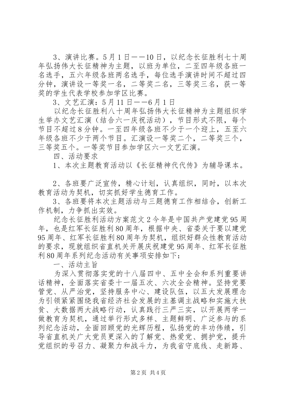 纪念长征胜利活动实施方案 _第2页