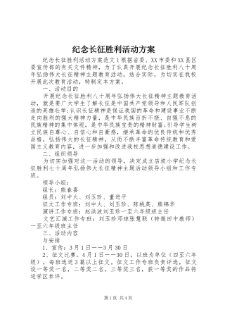 纪念长征胜利活动实施方案 