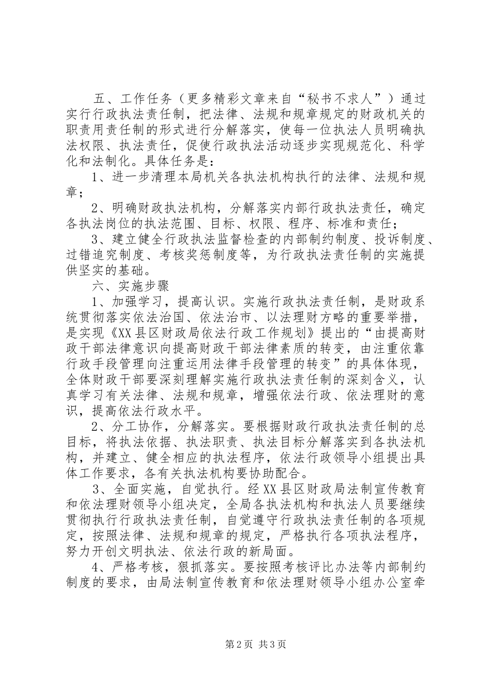 市财政局行政执法责任制实施方案_第2页