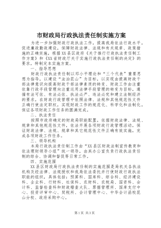 市财政局行政执法责任制实施方案
