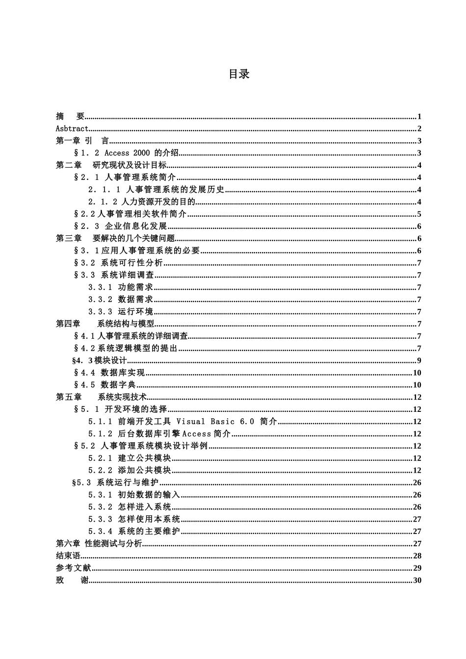 毕业设计论文-人事管理系统_第1页