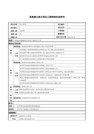 某高速公路公司总工程师岗位说明书.