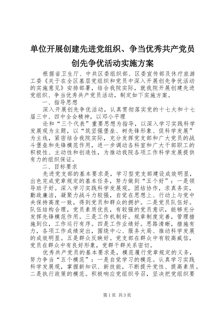 单位开展创建先进党组织、争当优秀共产党员创先争优活动方案 _第1页