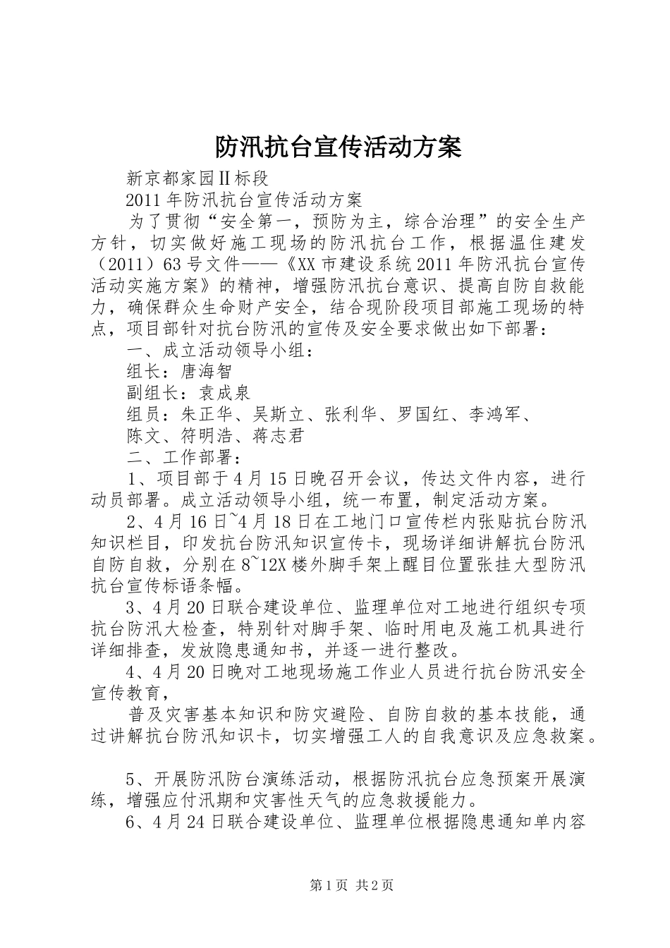 防汛抗台宣传活动实施方案 _第1页