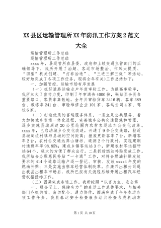 XX县区运输管理所XX年防汛工作实施方案2范文大全 (4)