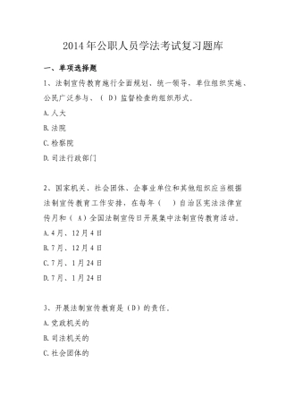 X年公职人员学法考试复习题库(汉语)