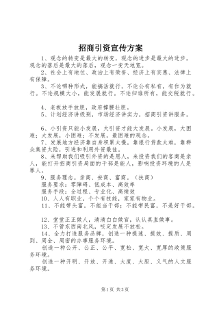 招商引资宣传实施方案 