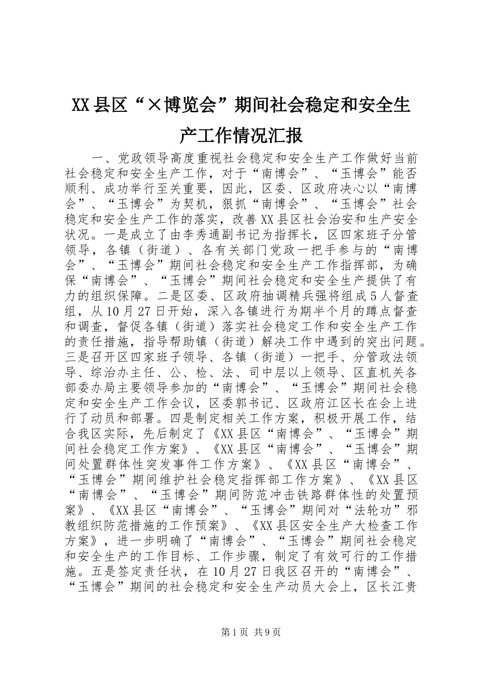 XX县区“×博览会”期间社会稳定和安全生产工作情况汇报 _第1页