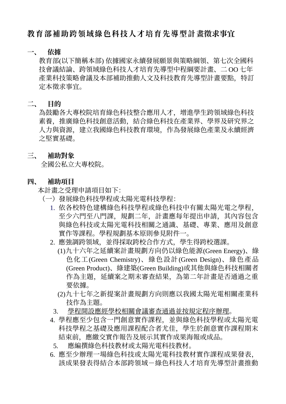 教育部补助跨领域绿色科技人才培育先导型计画徵求事宜_第1页
