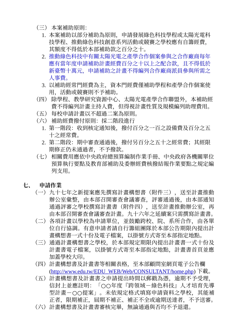 教育部补助跨领域绿色科技人才培育先导型计画徵求事宜_第3页