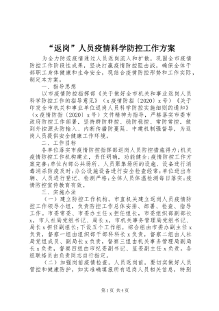“返岗”人员疫情科学防控工作实施方案 