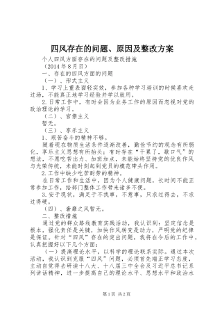 四风存在的问题、原因及整改实施方案 