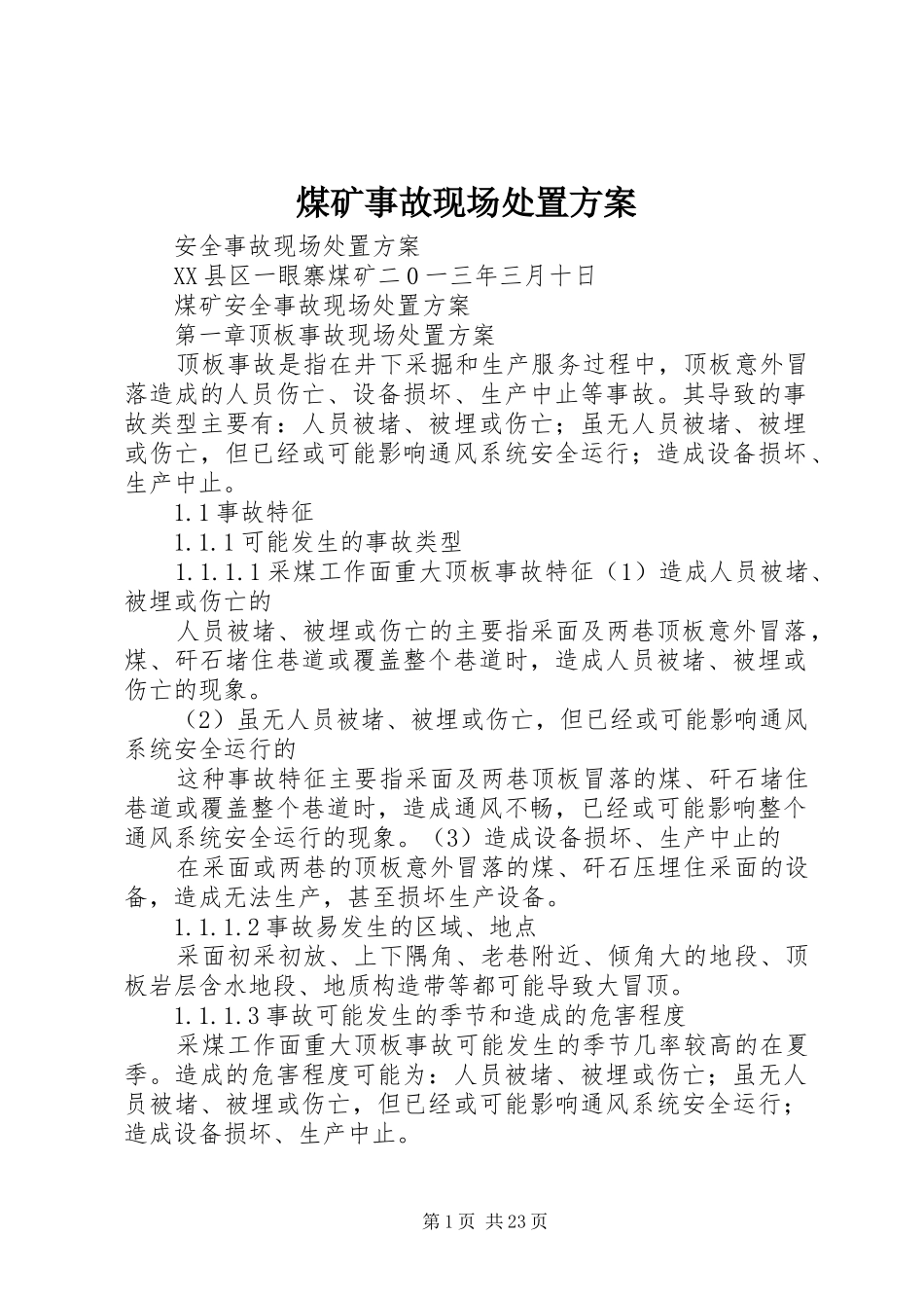 煤矿事故现场处置实施方案 _第1页