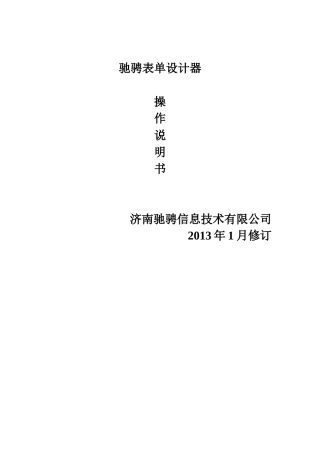 驰骋工作流引擎-表单设计器操作手册-ccflow5