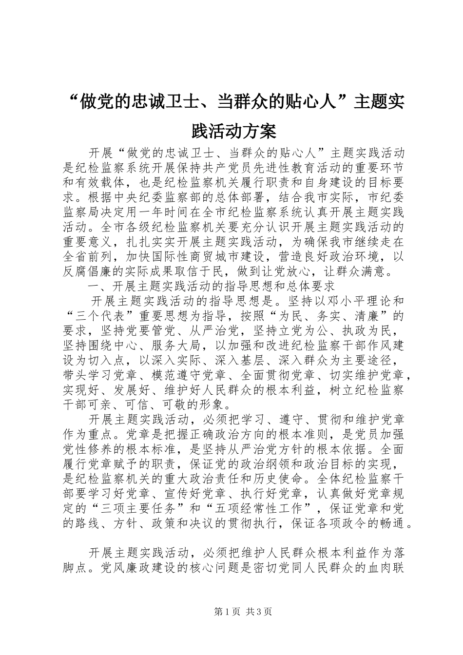 “做党的忠诚卫士、当群众的贴心人”主题实践活动实施方案 _第1页